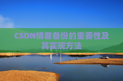 CSDN博客备份的重要性及其实现方法