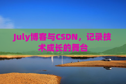 July博客与CSDN,记录技术成长的舞台