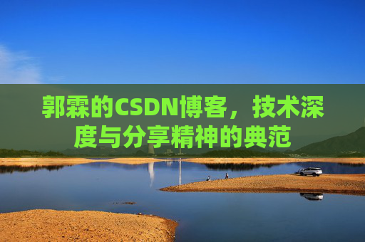 郭霖的CSDN博客，技术深度与分享精神的典范