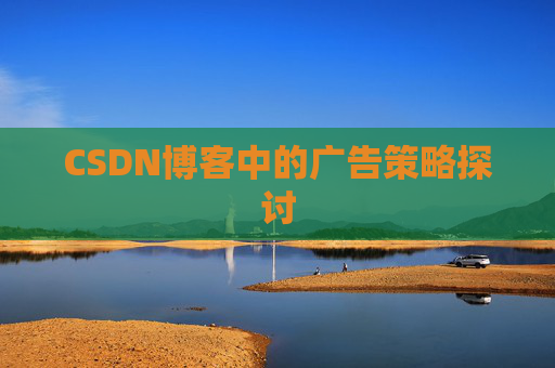 CSDN博客中的广告策略探讨
