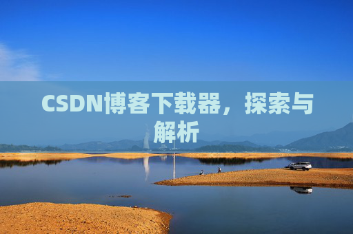 CSDN博客下载器，探索与解析