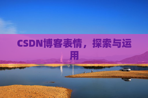 CSDN博客表情,探索与运用