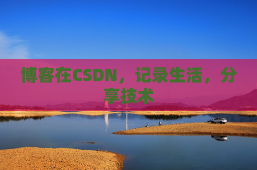 博客在CSDN，记录生活，分享技术