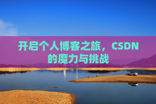 开启个人博客之旅，CSDN的魔力与挑战