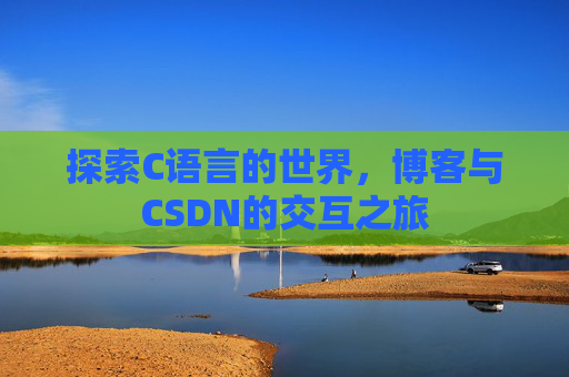探索C语言的世界，博客与CSDN的交互之旅
