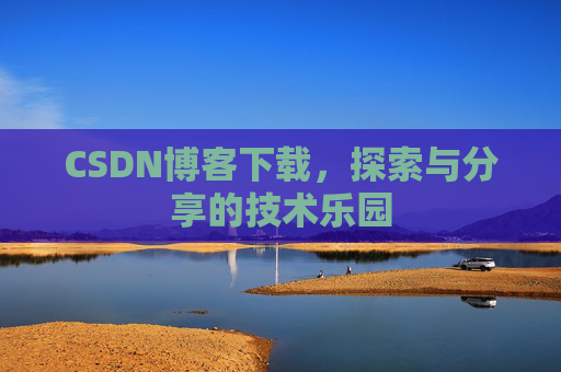 CSDN博客下载，探索与分享的技术乐园