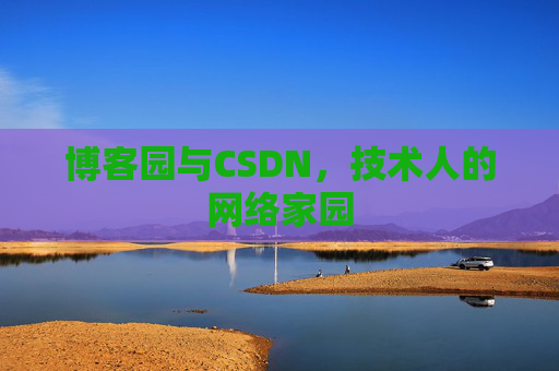 博客园与CSDN，技术人的网络家园