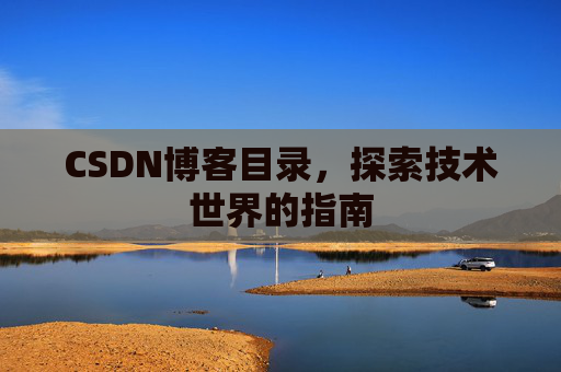 CSDN博客目录，探索技术世界的指南